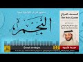 53 سورة النجم المصحف الكامل نبيل الرفاعي Nabil Al Rifai