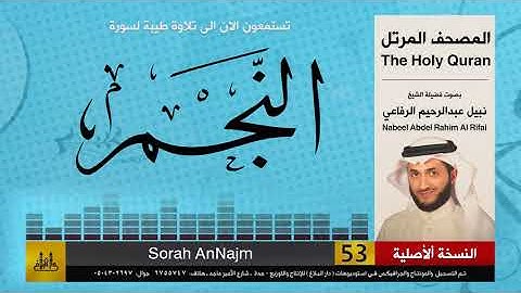 53 | سورة النجم | المصحف الكامل | نبيل الرفاعي | Nabil Al-Rifai