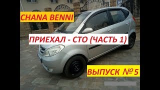 Chana Benni (Чана Бенни)! Приехал на СТО! Часть 1. Выпуск 5!