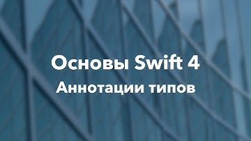 Основы Swift программирования: 2.2.1. Аннотации типов