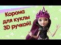 Как сделать корону для куклы 3D ручкой! DIY  Мастер класс.