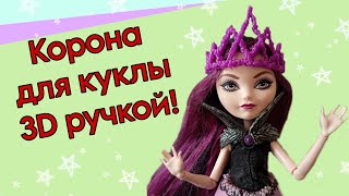 Как сделать корону для куклы 3D ручкой! DIY  Мастер класс.