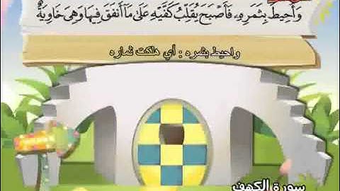 المصحف المعلم الصديق المنشاوي ::: سورة الكهف كاملة