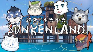 【終末ゆるゆる】ゼトちゃん達のSUNKENLAND #1【ぐぅず☆ソラ☆もがみ☆KuMo☆ぽぬお】