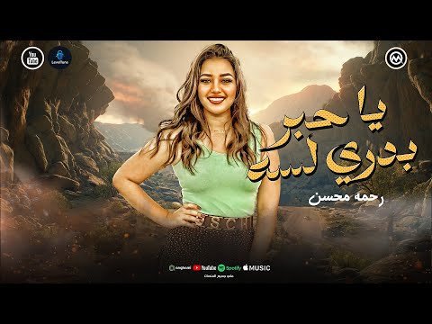 موال ياحبر بدري لسه خلصت ليه ياقلم طريق الاندال رحمه محسن كوكتيل حظ روقان شعبي جديد 2025