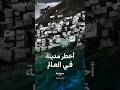 لا رينكونادا أخطر مدينة في العالم