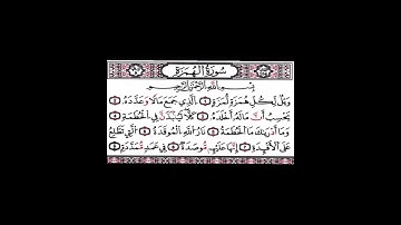 سورة الهمزة بصوت احمد العجمي