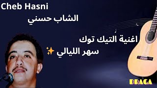 Cheb Hasni Sahr elyali ReMix Dj JaCob سهر الليالي ReMix