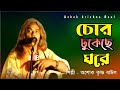 Chor dhukeche ghore      ashok krishna baul      bengali folk song