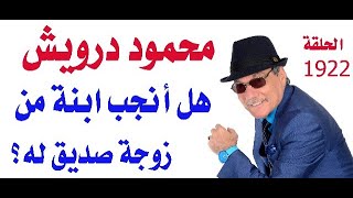 د.أسامة فوزي # 1922 - هل أنجب محمود درويش ابنة من زوجة صديق له؟