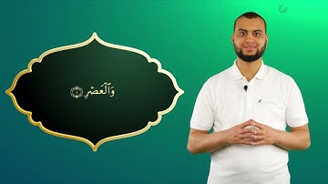 Surah Al-Asr Ayah 1 - Qur'ān lesen leicht gemacht | سورة العصر