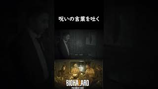 【BIOHAZARD 7 resident evil】呪いの言葉を吐いておきました