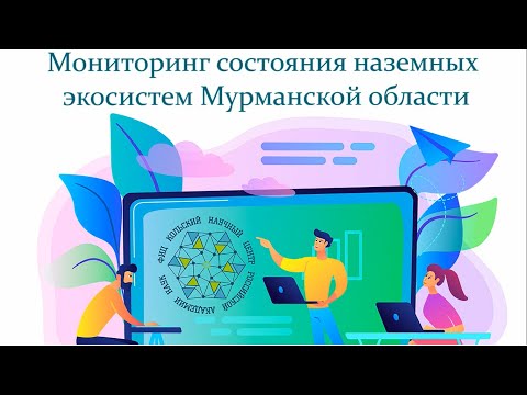 Мониторинг наземных экосистем Мурманской области