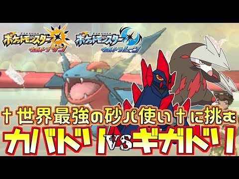 ポケモンusum 砂パ頂上決戦 相手は2100越えのギガドリ使い ウルトラサン ウルトラムーン Youtube