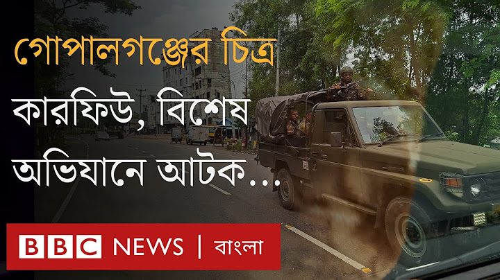 গোপালগঞ্জের পরিস্থিতি : যৌথ অভিযানে ২০ জন আটক, শহরের থমথমে অবস্থা | BBC Bangla
