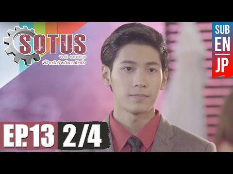 [Eng Sub] SOTUS The Series พี่ว้ากตัวร้ายกับนายปีหนึ่ง | EP.13 [2/4]