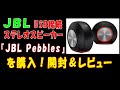 【JBL スピーカー】USB接続ステレオスピーカー『JBL Pebbles』を購入！開封＆レビュー