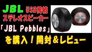 【JBL スピーカー】USB接続ステレオスピーカー『JBL Pebbles』を購入！開封＆レビュー