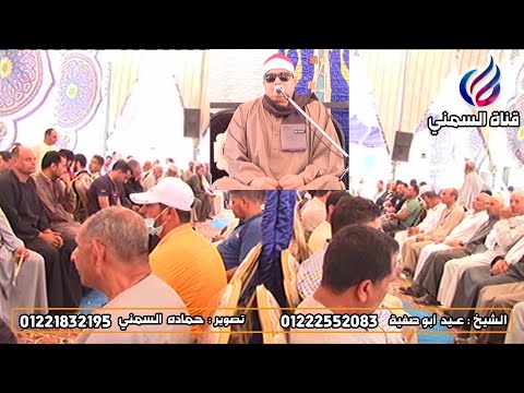 الشيخ عيد أبوصفية عزاء عائلات عيسى كوم النص كفرالدوار ختام 2021 6 12