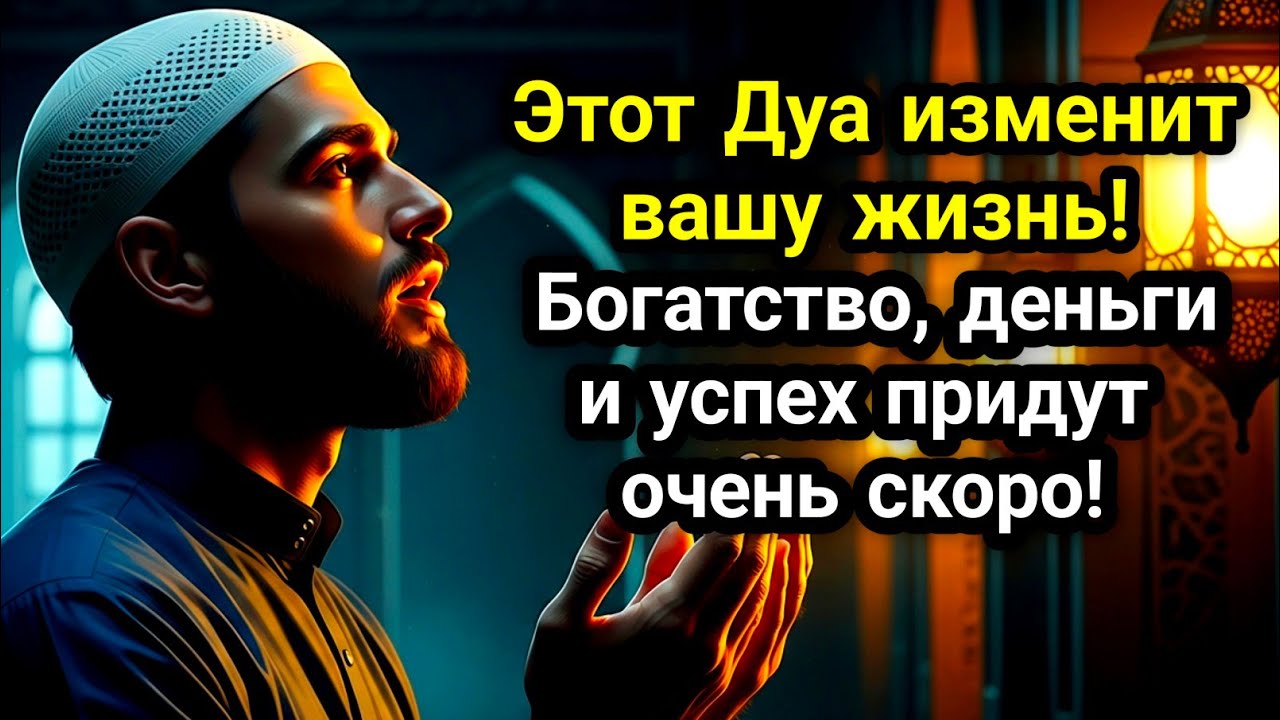 Этот Дуа изменит вашу жизнь! Богатство, деньги и успех придут очень скоро!