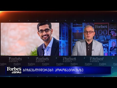 #COVID19 - ბიზნესლიდერები კორონავირუსზე