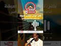 ساقني عبد المولى باغي نهدي سلامي لعيشة KadaAinSalah 