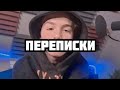 Переписки с Пэйтоном и другими/веселые, смешные и грустные../