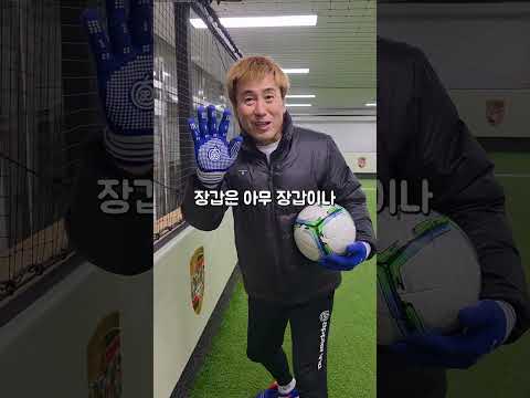 골키퍼들을 위한 필수훈련 가져왔다! thumbnail
