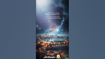 إنا أنزلناه في ليلة القدر ( سورة القدر) بصوت الشيخ ياسر الدوسري