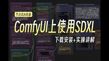【5分钟快速入门】ComfyUI上使用SDXL1.0官方工作流实操使用 零基础讲解节点式生成的Ai绘画工具comfyui，节点模块讲解，附官方工作流安装包