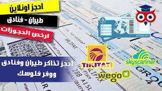 حجز تذاكر الطيران بأفضل سعر من بيتك اونلاين . احذر تلاعب الأسعار