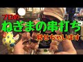 【ねぎま】プロがねぎまの串打ち教えます！！【焼き鳥】