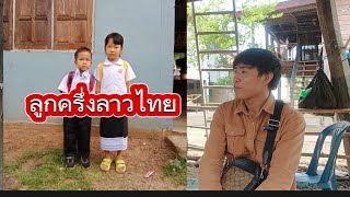6ปีที่หลานบ่ได้เห็นหน้าพ่อที่เป็นคนไทย