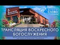 30 мая 2021 в 11:00 (ЕКБ) / Воскресное богослужение / церковь «Живое Слово»