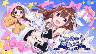 【#ときのそらお披露目生誕祭】アイドルになりたいわたしの生誕祭！【ホロライブ/ときのそら】