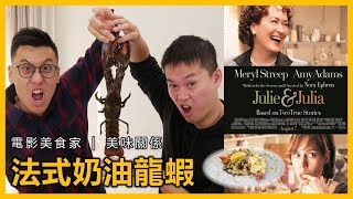 《美味關係》沒拍出來的法式焗烤龍蝦｜電影美食家EP6｜克里斯 ...