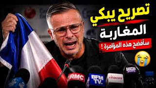 تصريح خطير من محمد وهبي يفاجئ به المغاربة بعد هزيمة المغرب أمام فرنسا يكشف المستور ويفضح المؤامرة !!