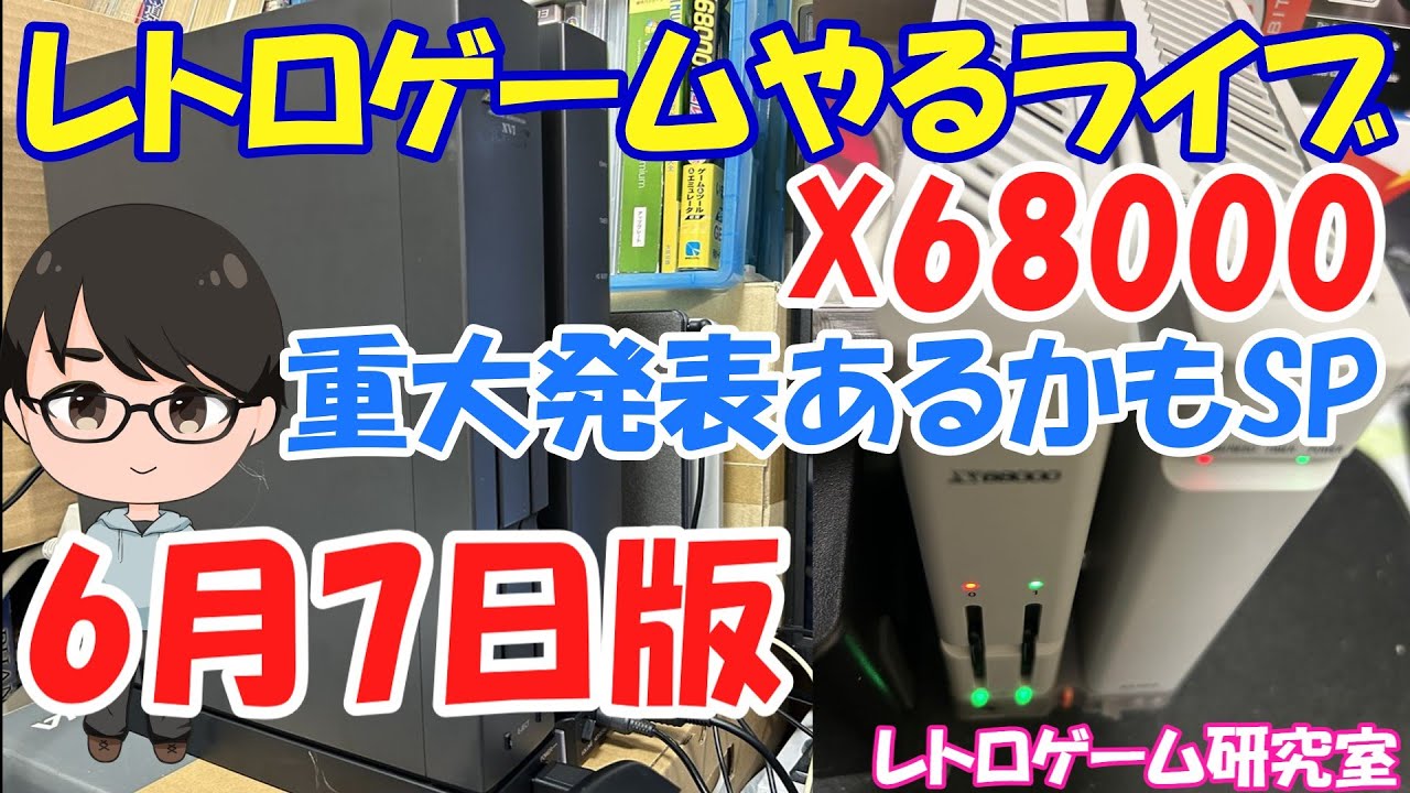 レトロゲーム】レトロゲームやるライブ X68000系 重大発表あったらいい