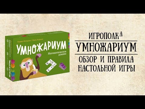 Умножариум. Обзор и правила настольной игры.