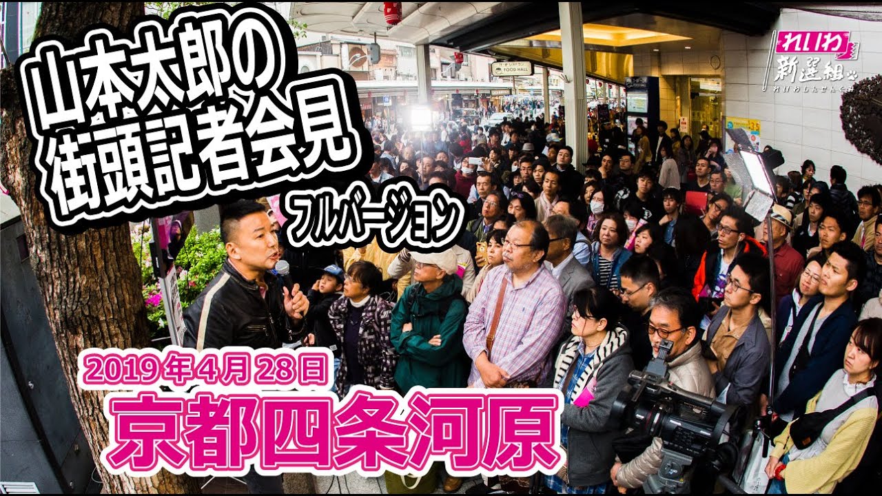 れいわ新選組代表 山本太郎街頭演説 2019年4月28日京都・四条河原町