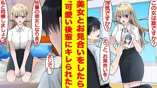 【漫画】美女とお見合いしたら嫉妬した可愛い後輩にキレられた。その後なぜか彼女と同棲させられることになった。後輩「この女は誰ですか？浮気ですか？」俺「えっと、お見合いを…」【胸キュン漫画】【恋愛漫画】