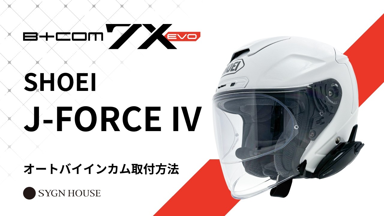 B+COM 7X EVO オートバイ用インカム ヘルメット取付方法 SHOEI J-FORCE