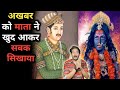 कैसे माता ज्वाला देवी ने अखबार का घमंड तोड़ा? Real Story of Mata Jwala Devi &amp; Akbar | Dhyaanu Bhagat