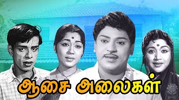 Asai Alaigal Tamil Full Movie | ஆசை அலைகள் | S. S. Rajendran, Vijayakumari, Sowcar Janaki, Nagesh
