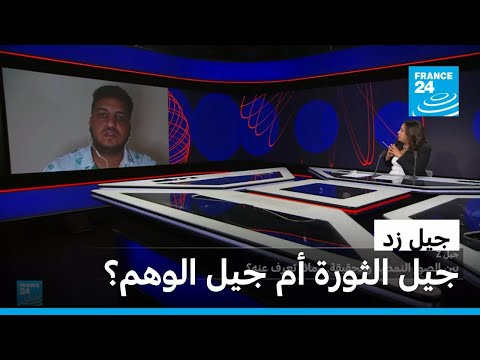 جيل زد جيل الثورة أم جيل الوهم فرانس 24  24