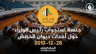 جلسة استجواب رئيس الوزراء حول أحداث ديوان الحربش 28-12-2010