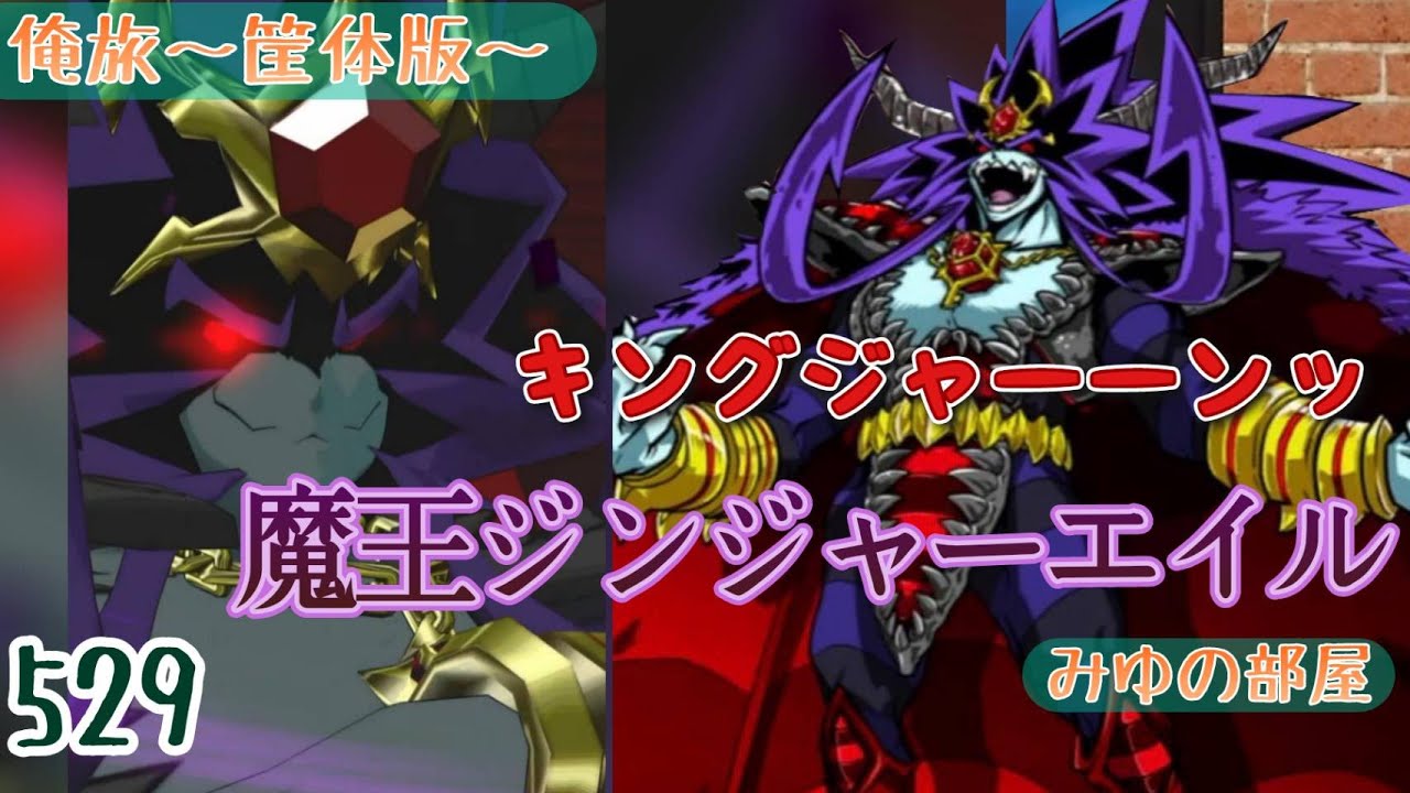 俺旅】おジャマし魔王だゼッ!!魔王ジンジャーエイル‼【オレカバトル