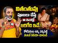 వితంతువులు పూజలు చేస్తేఆ ఇంట్లో జరిగేది ఇదే.! | Thirupathi Murthy Avadani About Widows |@iDream