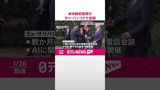 【米中政府高官】タイ・バンコクで会談　首脳電話会談開催など意思疎通の継続で一致  #shorts