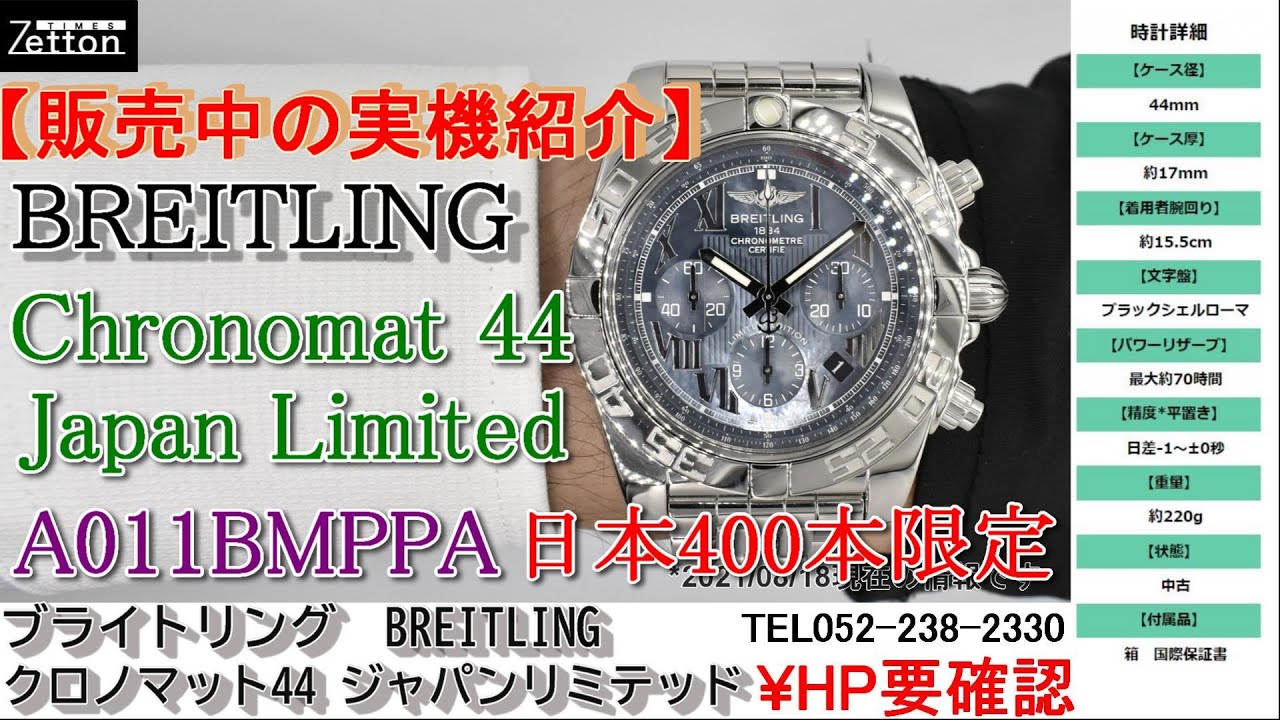 実機紹介】【日本400本限定】ブライトリング BREITLING クロノマット44 